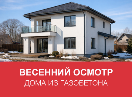 Как подготовить дом из газоблоков к весне в Тверской области
