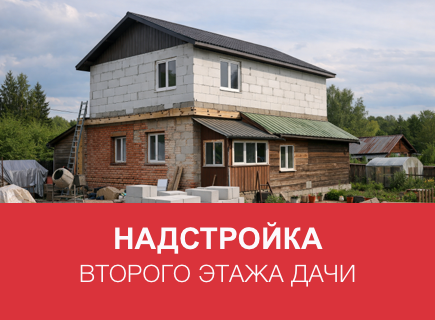 Надстройка второго этажа дачи из газоблоков в Твери